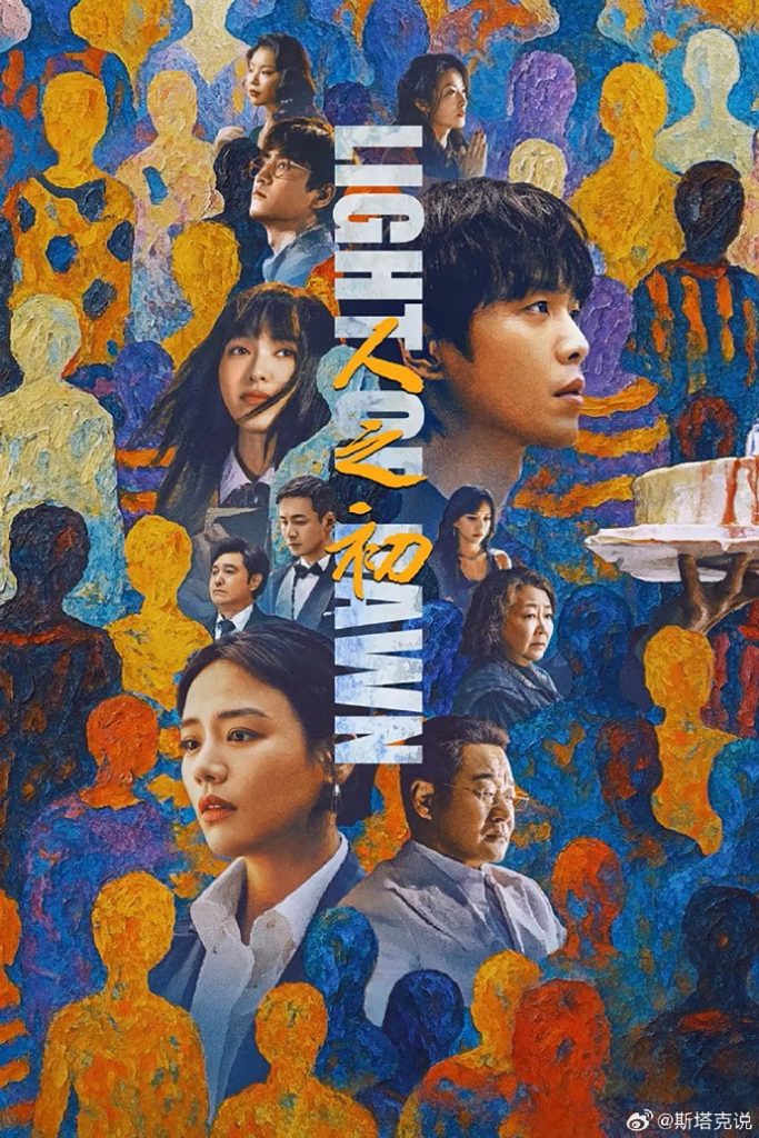 【人之初】2025年张若昀、马思纯主演的悬疑剧 4k 1080p..-搜盘库