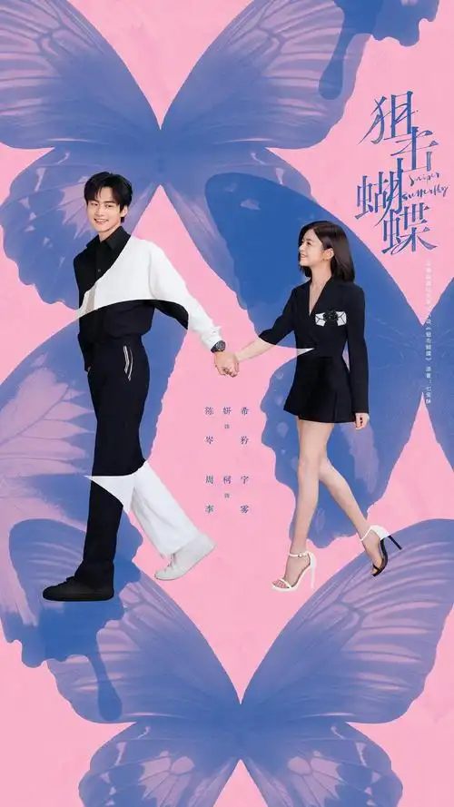 【狙击蝴蝶】2025 陈妍希、周柯宇 都市爱情剧  全集  高清 ...-搜盘库
