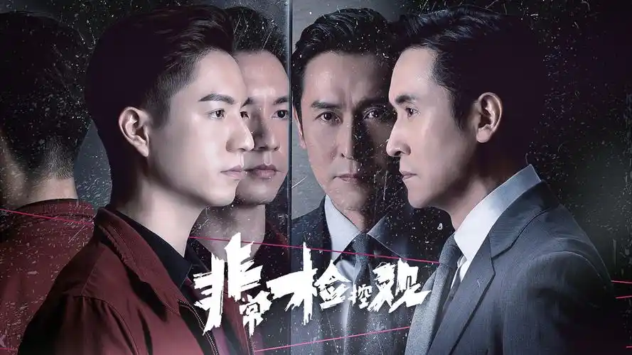 【非常检控观】2026 马德钟、吴伟豪 时装律政剧 4k 更新 夸克-搜盘库