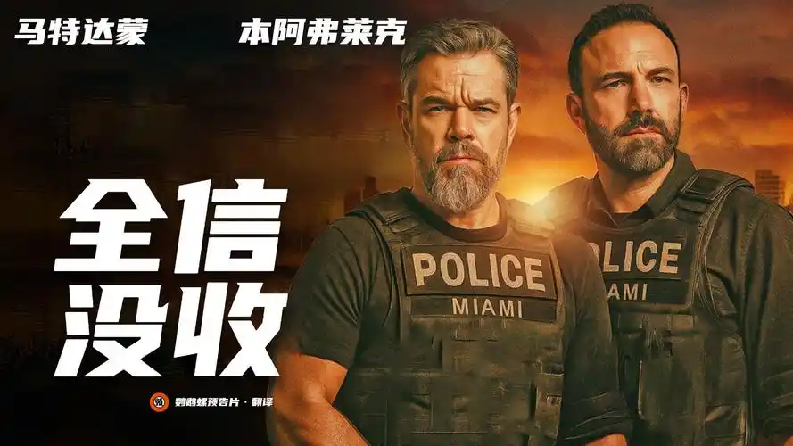 【全信没收】2026 本·阿弗莱克与马特·达蒙 犯罪电影 高清 4k..-搜盘库