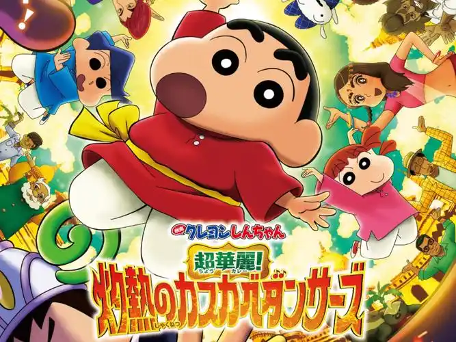 【蜡笔小新超华丽灼热的春日部舞者】2025 动画电影 4k 1080p 夸克...-搜盘库