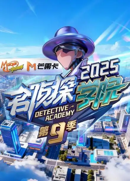 【名侦探学院第九季】脑力竞技节目-搜盘库