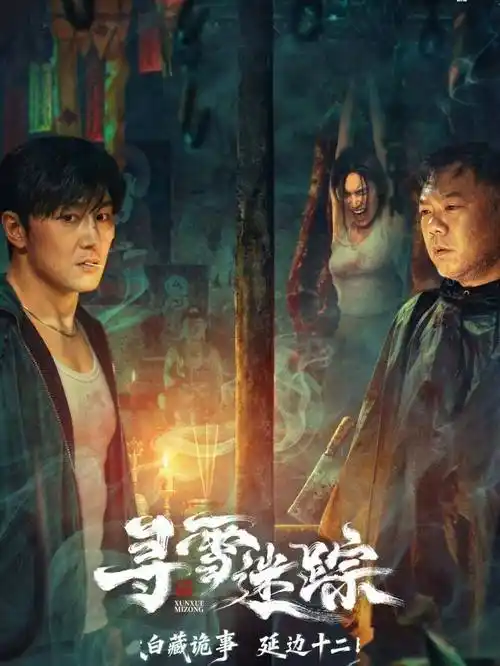 【寻雪迷踪】2025喜剧/悬疑题材微短剧 高清 4k 夸克-搜盘库