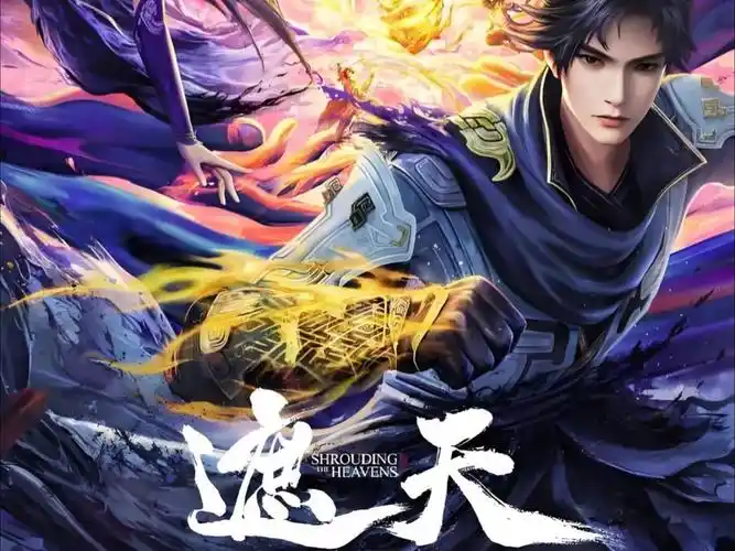 【遮天】2025 国漫 连载 ~145集  4k 高清 夸克-搜盘库