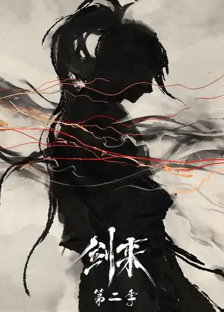 【剑来第二季】国漫 更新至第7集 高清 4k-搜盘库