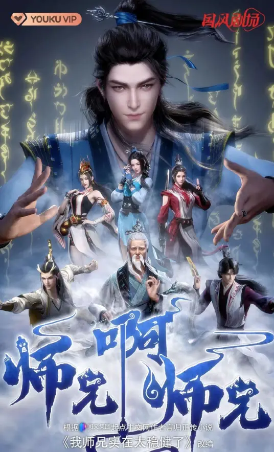 【师兄啊师兄】2023 热血、仙侠、搞笑 国漫 更125 4k 夸克 ....-搜盘库