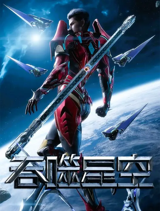 【吞噬星空】2010 年番动漫 更新至207集 高清4k 1080 全集...-搜盘库