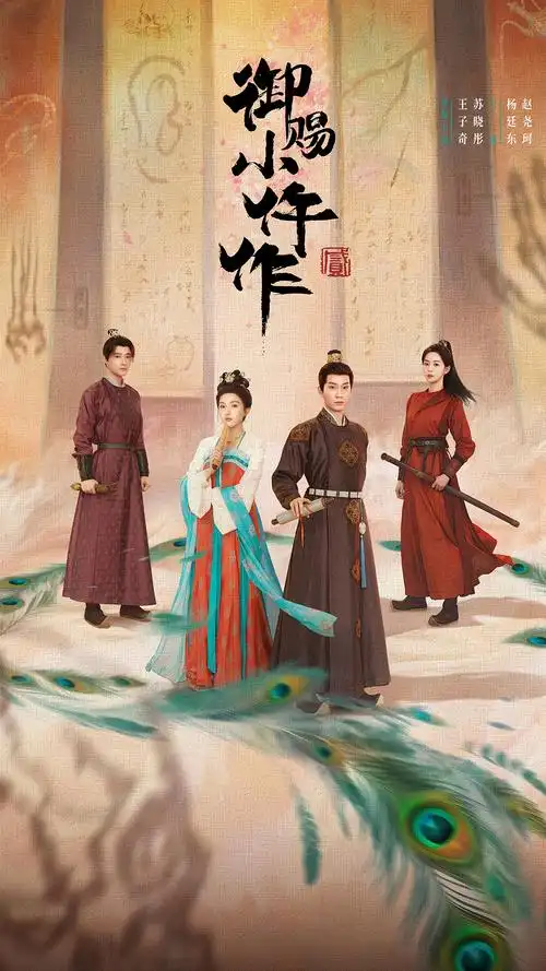 【御赐小仵作2】2026 王子奇、苏晓彤 古装悬疑剧 夸克  4k 1080p...-搜盘库